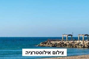 צילום החוף בנהריה