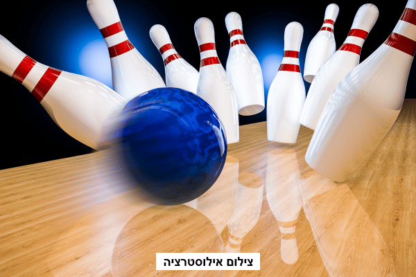 תושבי נהריה, הבאולינג בקניון סטאר (לשעבר ארנה) נפתח