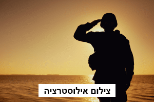 נהריה מצדיעה למתגייסים החדשים